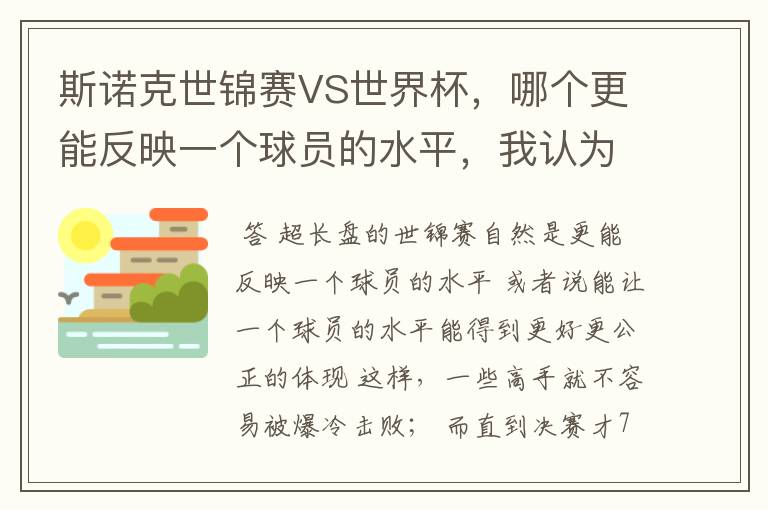 斯诺克世锦赛VS世界杯，哪个更能反映一个球员的水平，我认为是世锦赛，因为世锦赛是长盘决胜