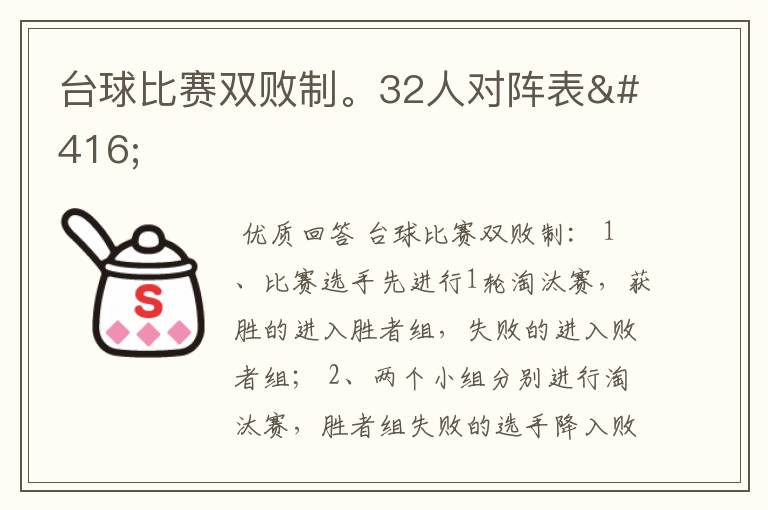 台球比赛双败制。32人对阵表Ơ