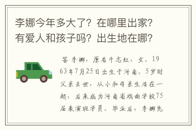 李娜今年多大了？在哪里出家？有爱人和孩子吗？出生地在哪？