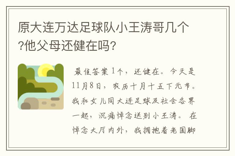 原大连万达足球队小王涛哥几个?他父母还健在吗?