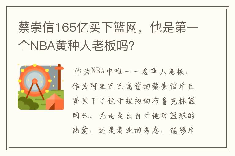 蔡崇信165亿买下篮网，他是第一个NBA黄种人老板吗？