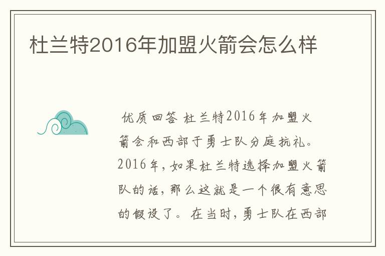 杜兰特2016年加盟火箭会怎么样