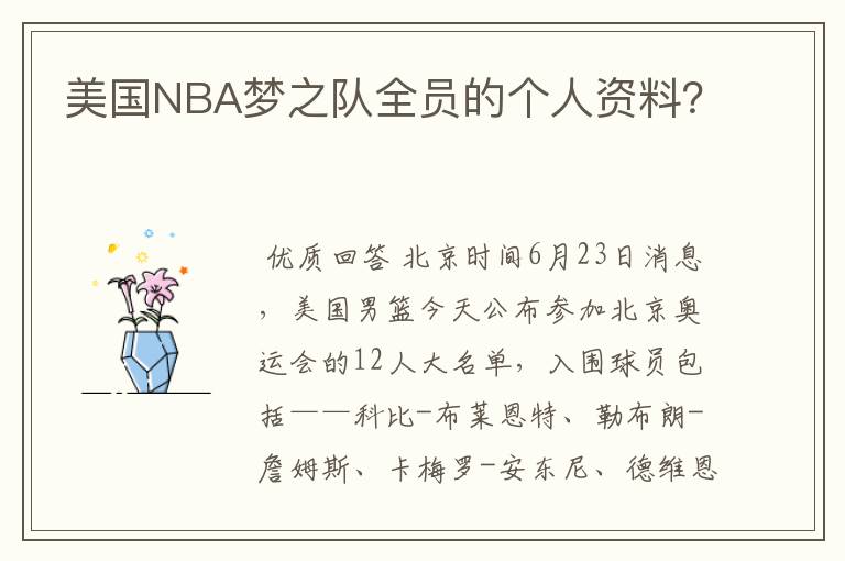 美国NBA梦之队全员的个人资料？