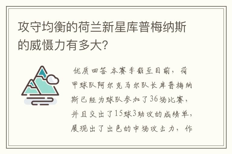 攻守均衡的荷兰新星库普梅纳斯的威慑力有多大？