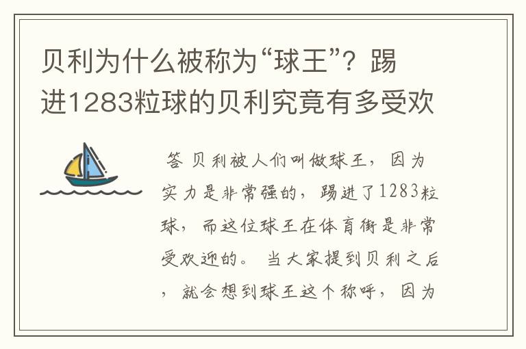 贝利为什么被称为“球王”？踢进1283粒球的贝利究竟有多受欢迎？