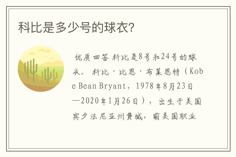 科比是多少号的球衣？