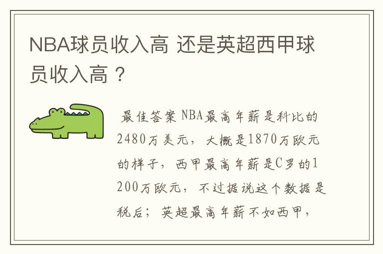 NBA球员收入高 还是英超西甲球员收入高 ？