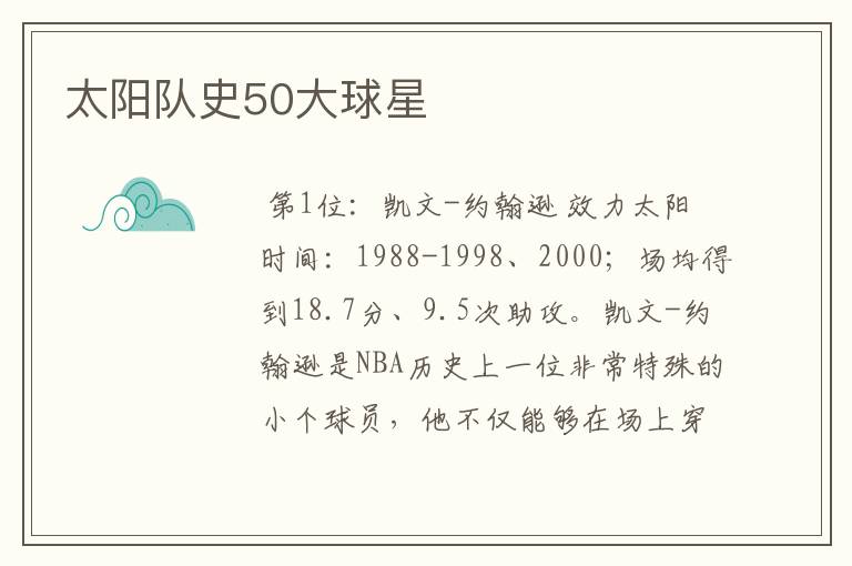 太阳队史50大球星