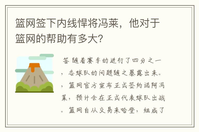 篮网签下内线悍将冯莱，他对于篮网的帮助有多大？