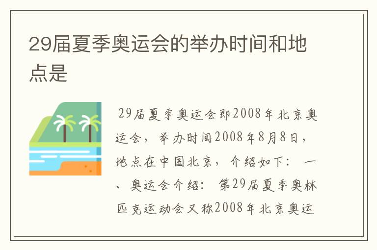 29届夏季奥运会的举办时间和地点是