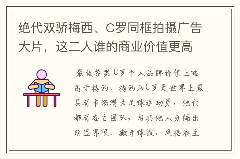 绝代双骄梅西、C罗同框拍摄广告大片，这二人谁的商业价值更高？