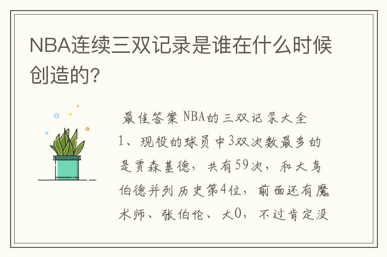 NBA连续三双记录是谁在什么时候创造的?