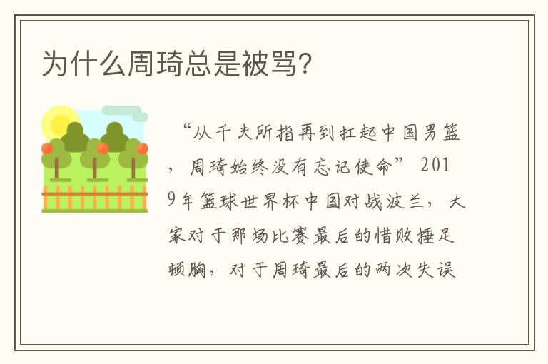 为什么周琦总是被骂？