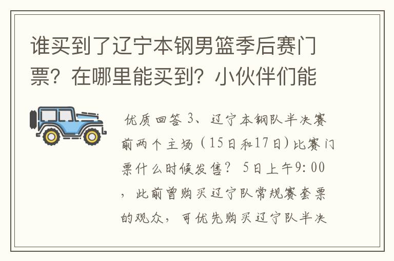 谁买到了辽宁本钢男篮季后赛门票？在哪里能买到？小伙伴们能推荐一下吗？