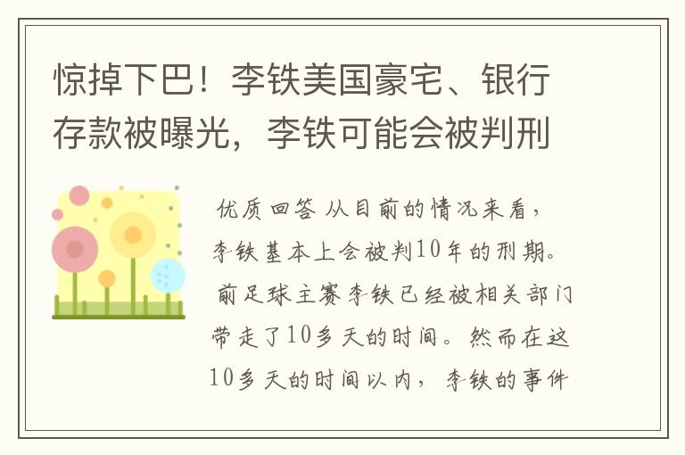 惊掉下巴！李铁美国豪宅、银行存款被曝光，李铁可能会被判刑多久？