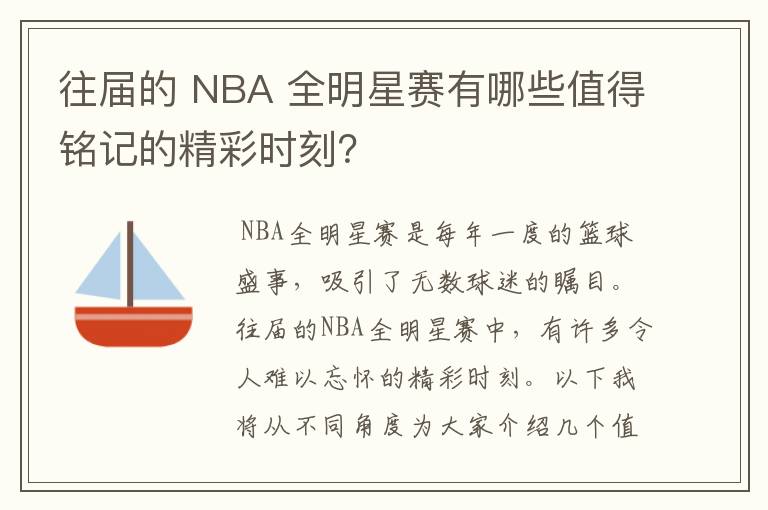 往届的 NBA 全明星赛有哪些值得铭记的精彩时刻？