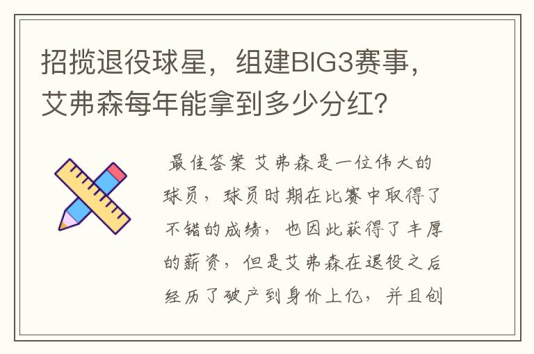 招揽退役球星，组建BIG3赛事，艾弗森每年能拿到多少分红？