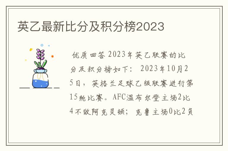 英乙最新比分及积分榜2023