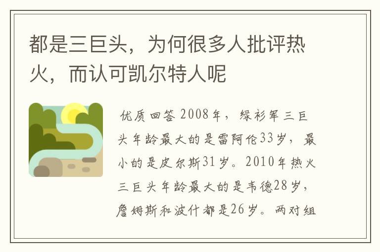 都是三巨头，为何很多人批评热火，而认可凯尔特人呢