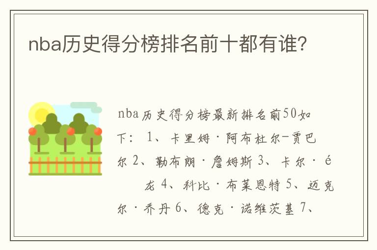 nba历史得分榜排名前十都有谁？