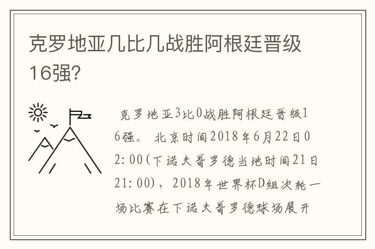 克罗地亚几比几战胜阿根廷晋级16强？