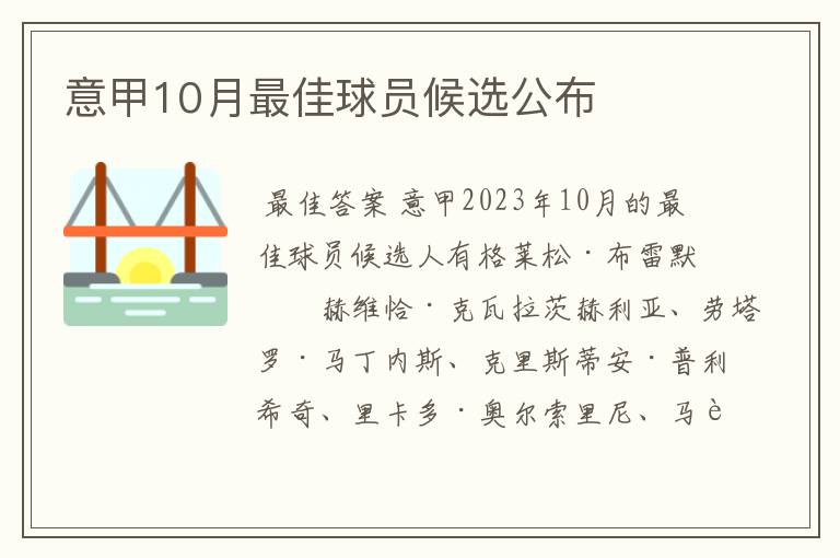 意甲10月最佳球员候选公布