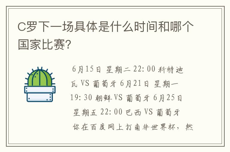 C罗下一场具体是什么时间和哪个国家比赛？