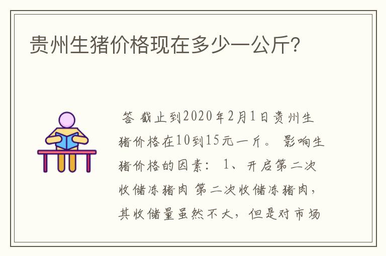 贵州生猪价格现在多少一公斤？