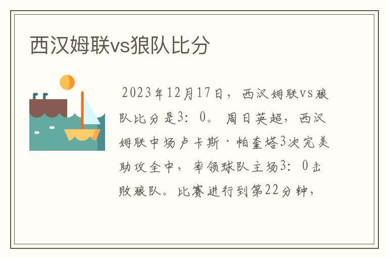 西汉姆联vs狼队比分