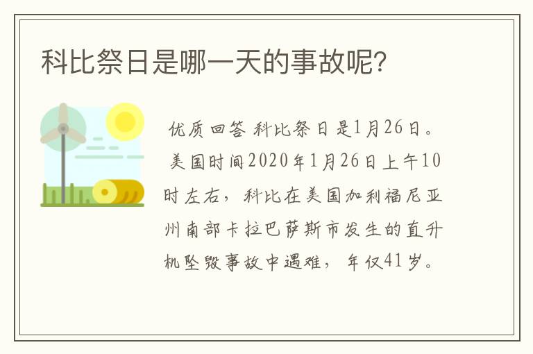 科比祭日是哪一天的事故呢？