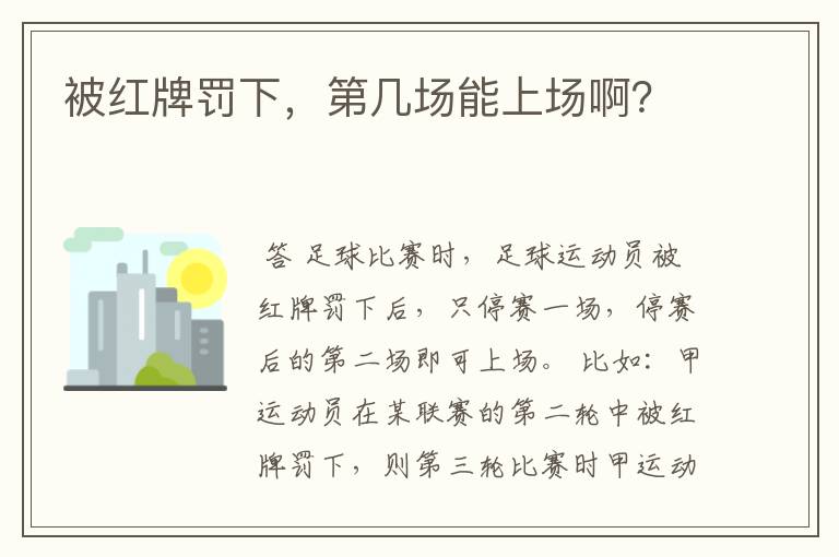 被红牌罚下，第几场能上场啊？