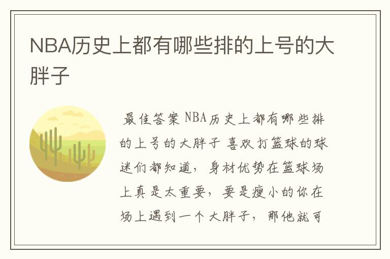 NBA历史上都有哪些排的上号的大胖子