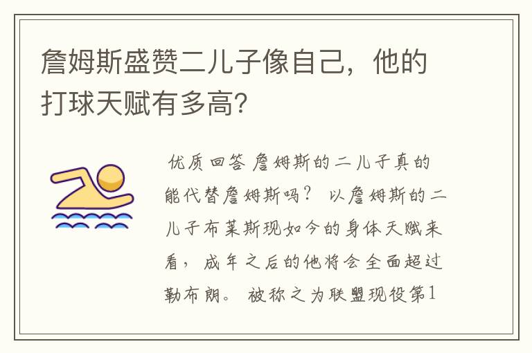 詹姆斯盛赞二儿子像自己，他的打球天赋有多高？