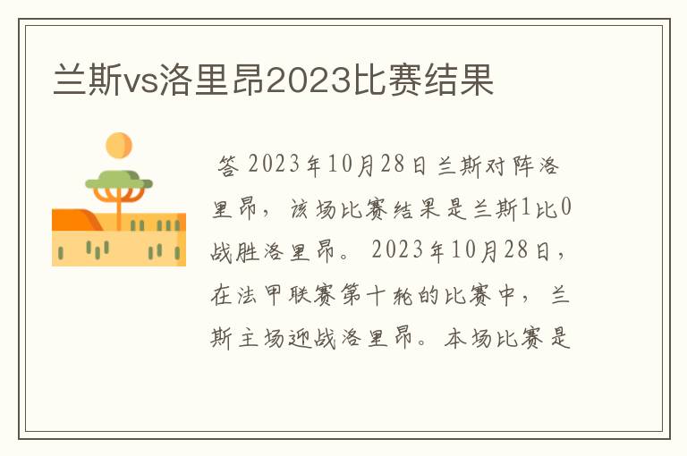 兰斯vs洛里昂2023比赛结果