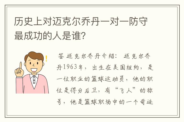 历史上对迈克尔乔丹一对一防守最成功的人是谁？