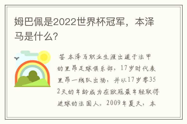 姆巴佩是2022世界杯冠军，本泽马是什么？