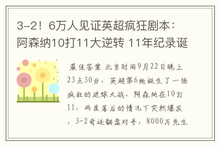 3-2！6万人见证英超疯狂剧本：阿森纳10打11大逆转 11年纪录诞生