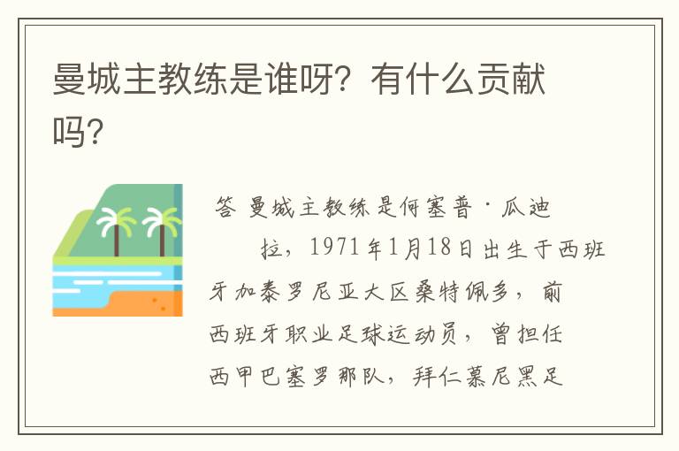 曼城主教练是谁呀？有什么贡献吗？