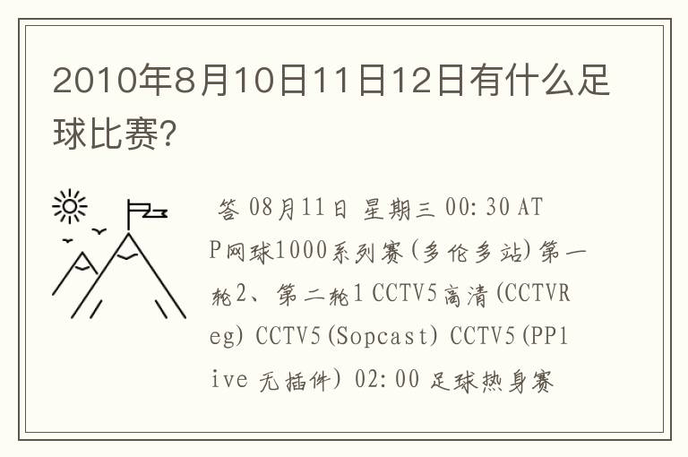 2010年8月10日11日12日有什么足球比赛？