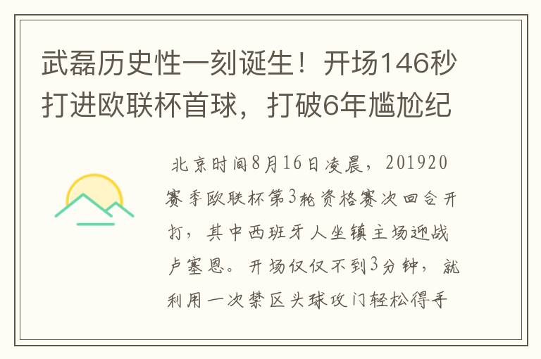 武磊历史性一刻诞生！开场146秒打进欧联杯首球，打破6年尴尬纪录