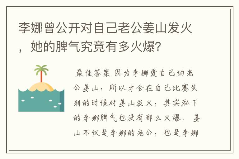 李娜曾公开对自己老公姜山发火，她的脾气究竟有多火爆？