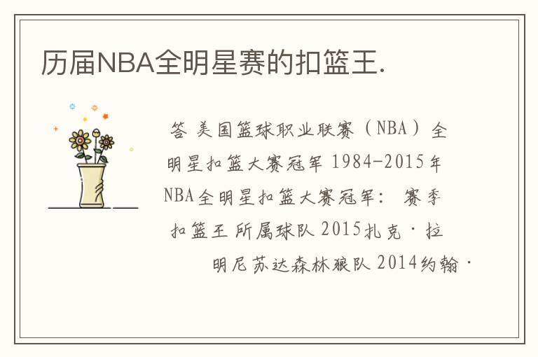 历届NBA全明星赛的扣篮王.