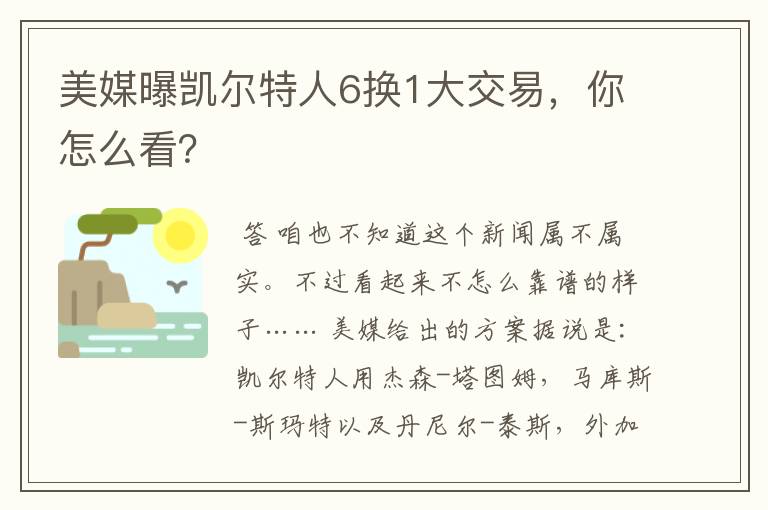 美媒曝凯尔特人6换1大交易，你怎么看？