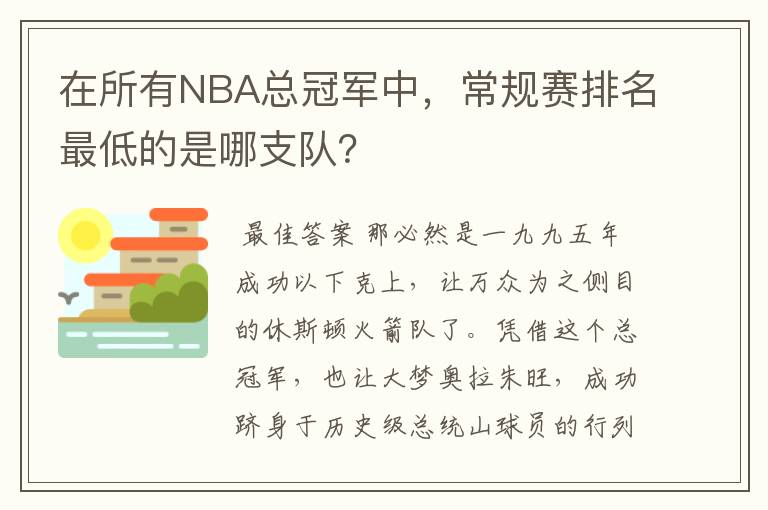 在所有NBA总冠军中，常规赛排名最低的是哪支队？