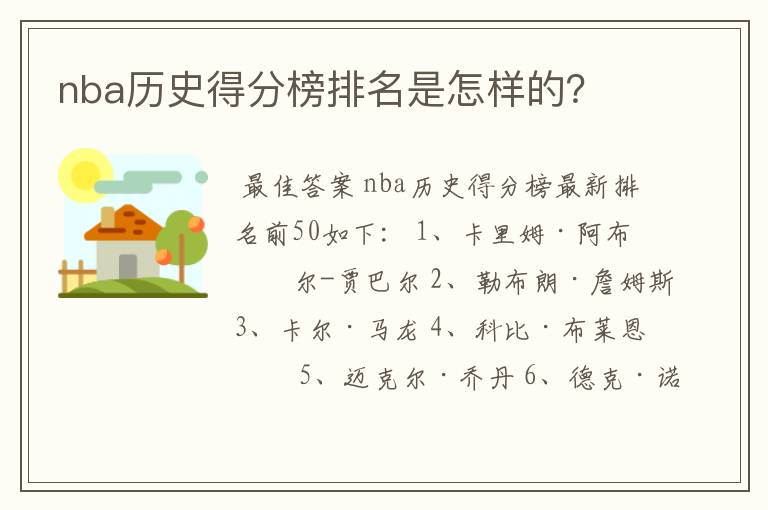 nba历史得分榜排名是怎样的？