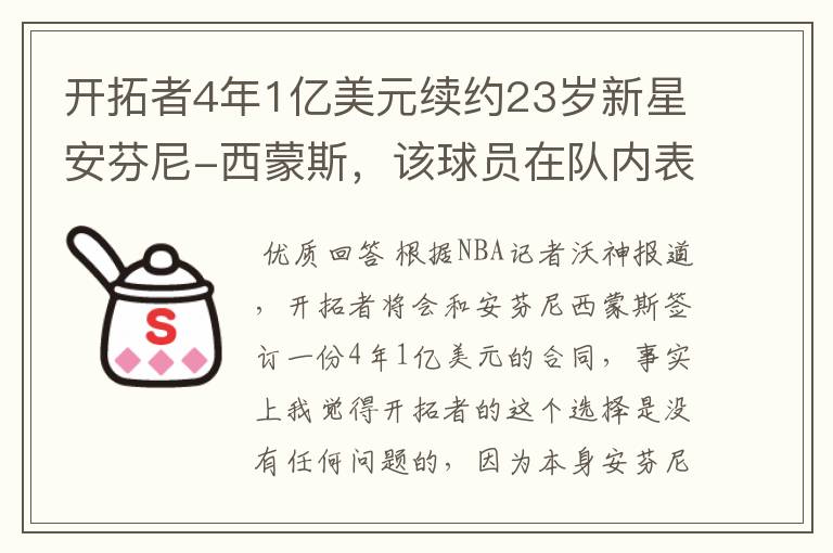 开拓者4年1亿美元续约23岁新星安芬尼-西蒙斯，该球员在队内表现如何？