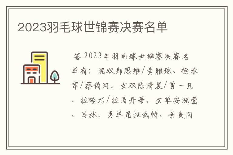 2023羽毛球世锦赛决赛名单