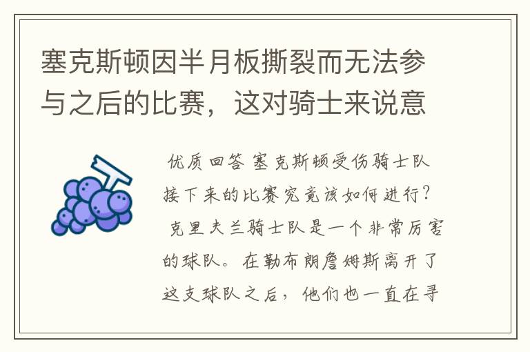 塞克斯顿因半月板撕裂而无法参与之后的比赛，这对骑士来说意味着什么？