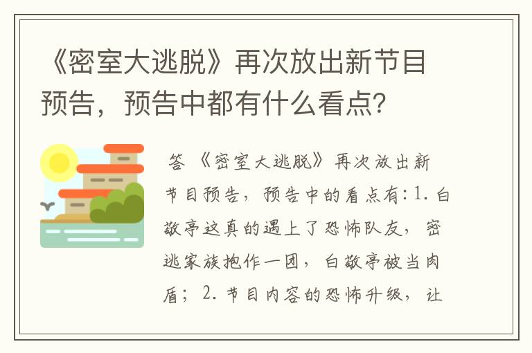 《密室大逃脱》再次放出新节目预告，预告中都有什么看点？