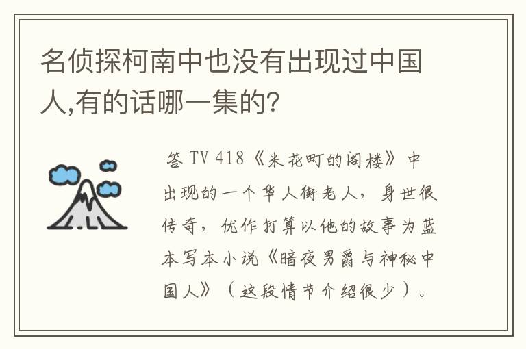 名侦探柯南中也没有出现过中国人,有的话哪一集的？